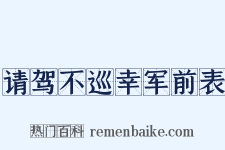 请驾不巡幸军前表是什么意思的图片